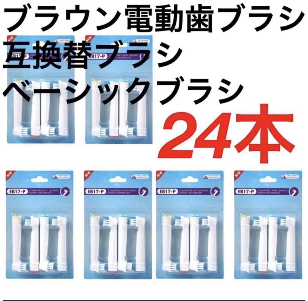 ブラウン電動歯ブラシ互換ブラシベーシックブラシ24本