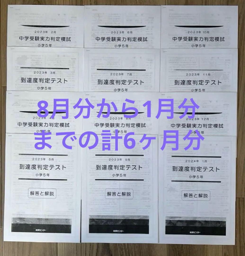おまけつき　能開センター　小5 テスト　中学受験　2023年 能開センター2023年度小5 実力判定テスト・到達度判定テスト 1年