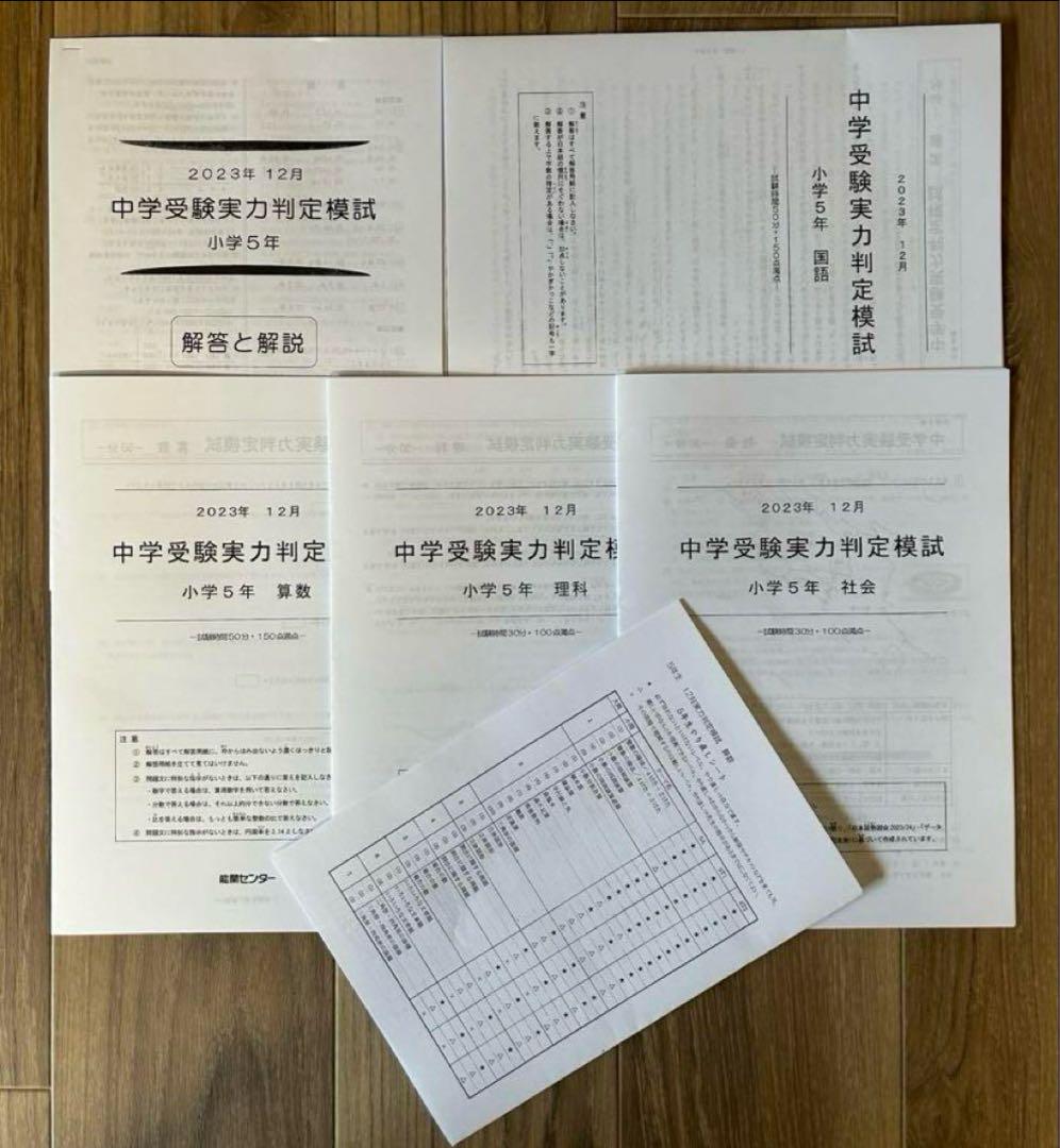 mikitty出品 能開センター2024年度5年生実力判定模試 到達度判定 能開センター 2024年度 5年生 中学受験実力判定模試 到達度判定