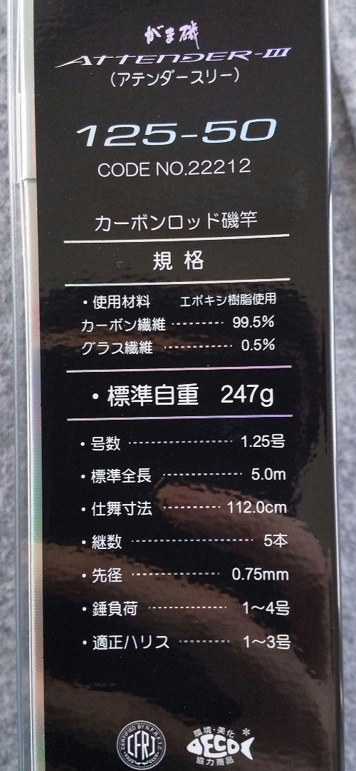 新品未使用 がまかつ がま磯 アテンダー3 125-50 チヌ釣り グレ釣り