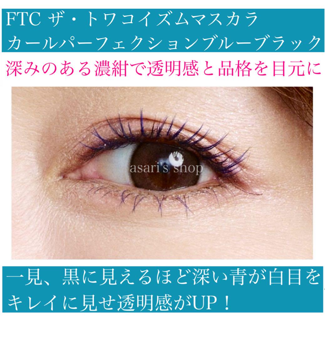 君島十和子FTCコスメ トワコイズムマスカラカールパーフェク