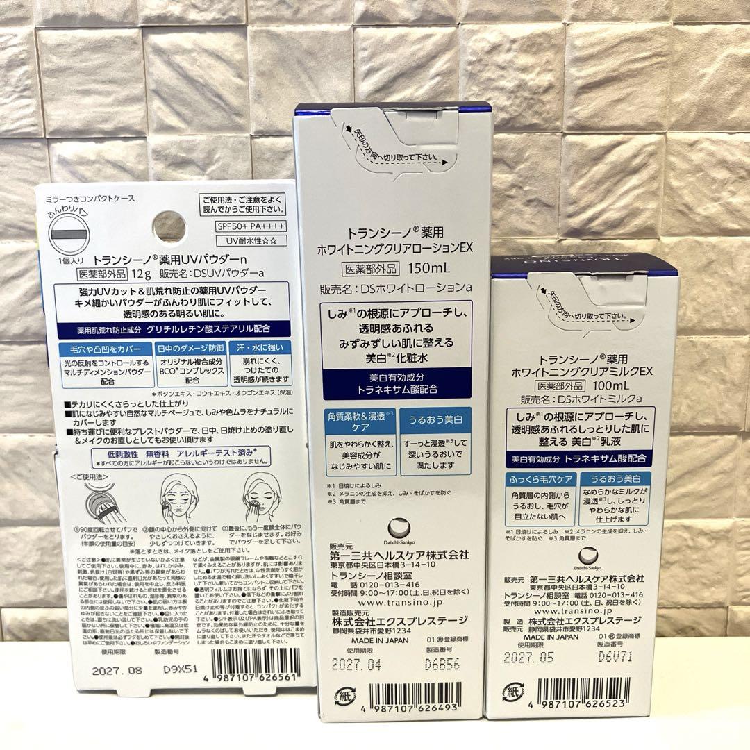 【3点セット】トランシーノ 薬用UVパウダーn 化粧水・乳液 日焼け止め 美白