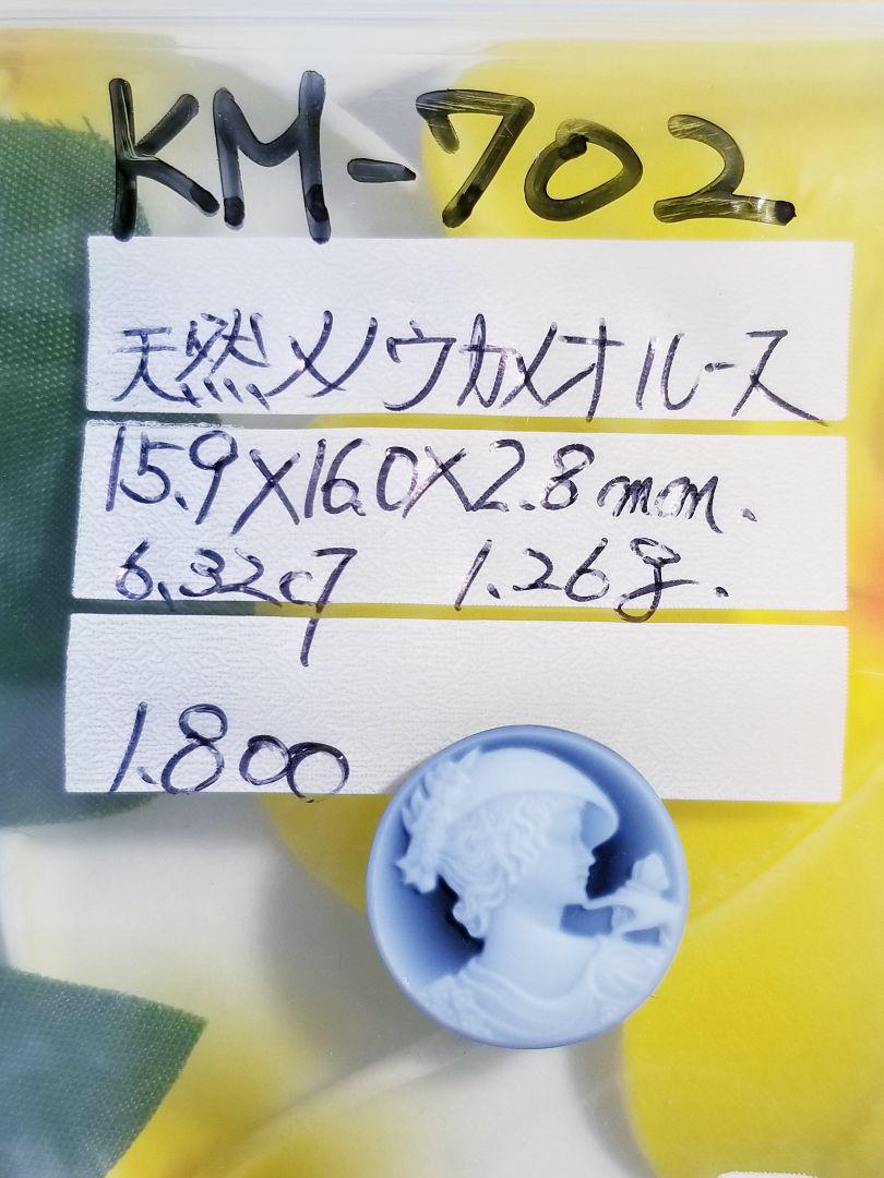 KM-84 【マティアス・ポストラー作】天然青瑪瑙カメオルース KM-702 天然青瑪瑙カメオルース（KM-702