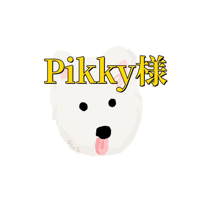 Pikky様440