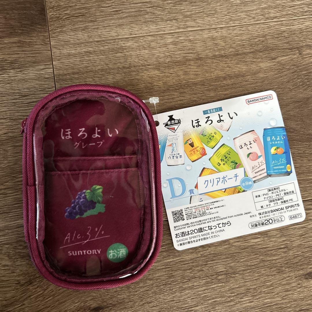 一番酒蔵くじ　ほろよい　D賞クリアポーチ＆アクリルチャーム 新品、未使用】ほろよい 一番酒蔵くじ クリアポーチ グレープ