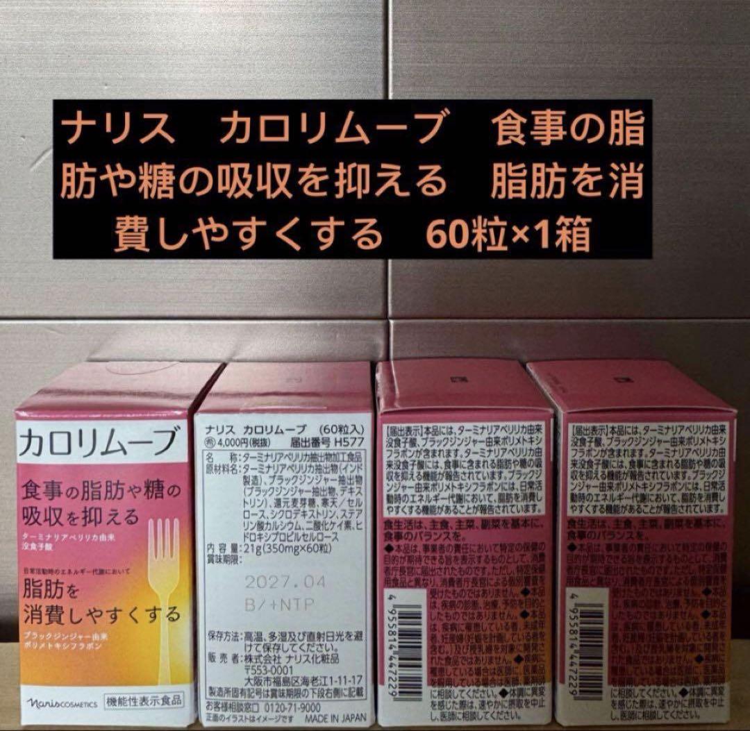 ナリスカロリムーブ食事の脂肪や糖の吸収を抑える脂肪を消費しやすくする60粒×3箱 ナリスカロリムーブ食事の脂肪や糖の吸収を抑える脂肪を消費し