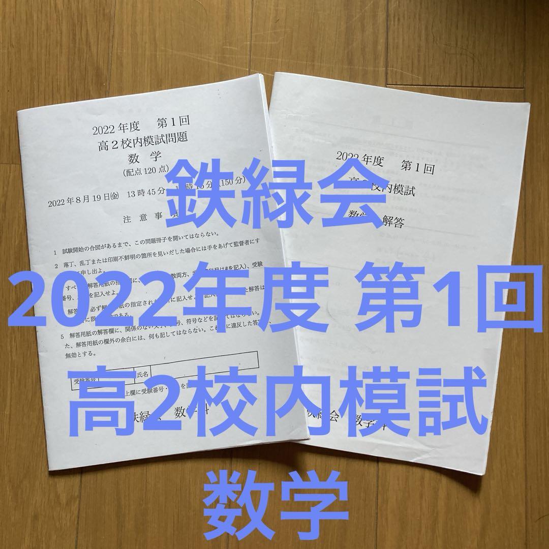 鉄緑会　校内模試高2 2024年第1回　原本❗️ ☆鉄緑会 2024年度 高2 校内模試 数学 英語 第1回 原本