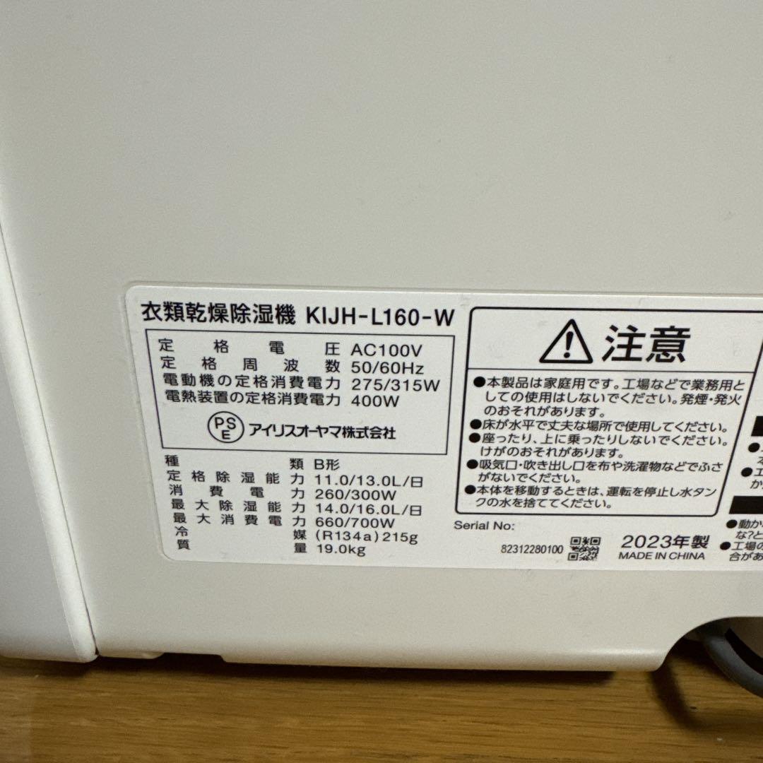 アイリスオーヤマ　衣類乾燥機除湿機　除湿機　ホワイト　KIJH-L160-W