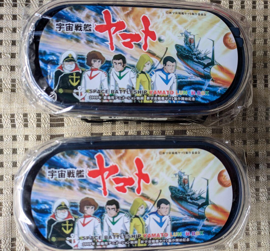 弁当箱宇宙戦艦ヤマト 2段式2個セット箸、止めゴムつき新品未開封