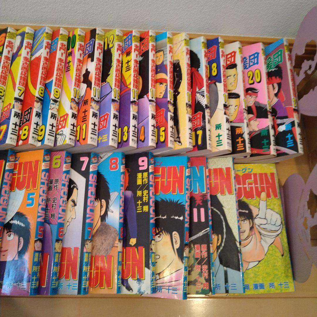 名門！多古西応援団全巻セット　ショーグン全巻セット　所十三
