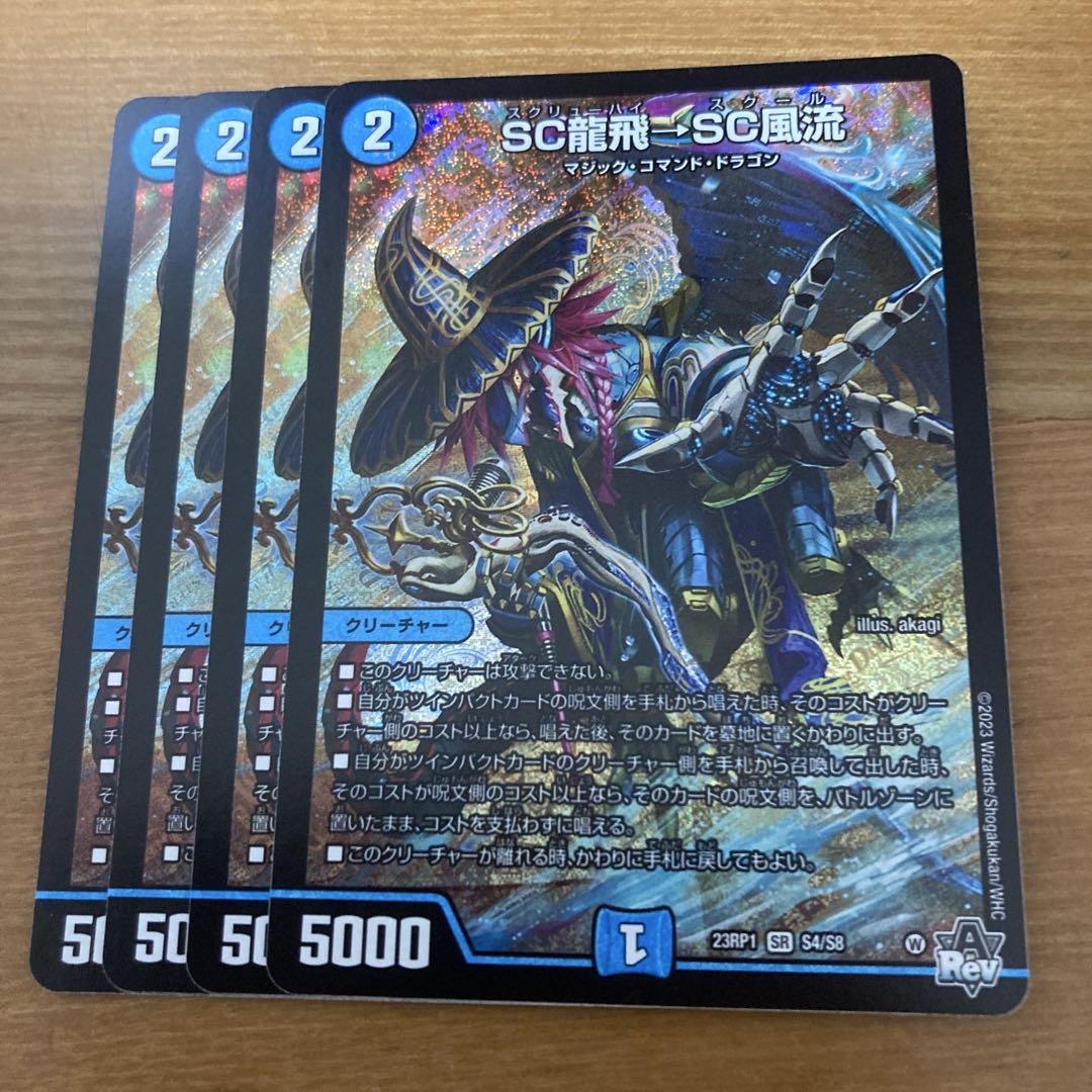 スクリューハイスクール SC龍飛→SC風流 4枚 SC龍飛➝SC風流 スクリューハイスクール 4枚セット - メルカリ