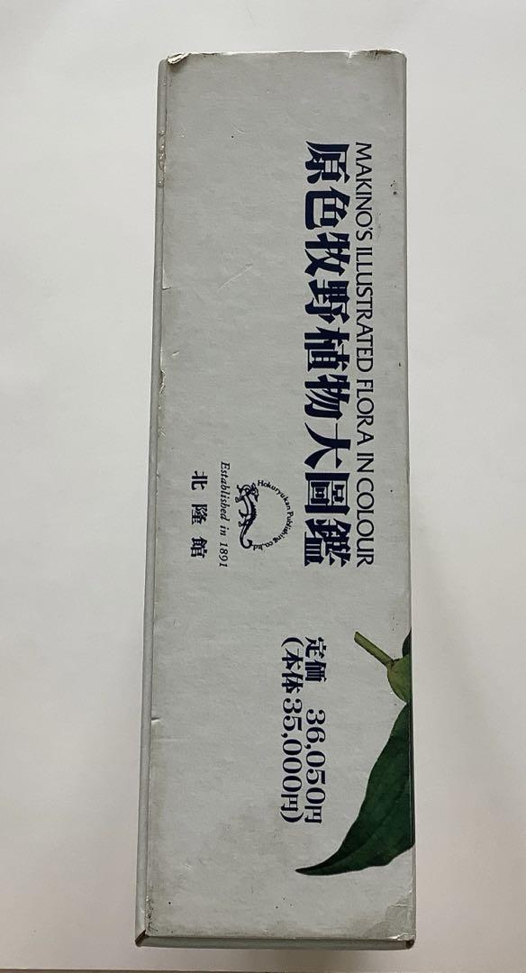 原色牧野植物大図鑑