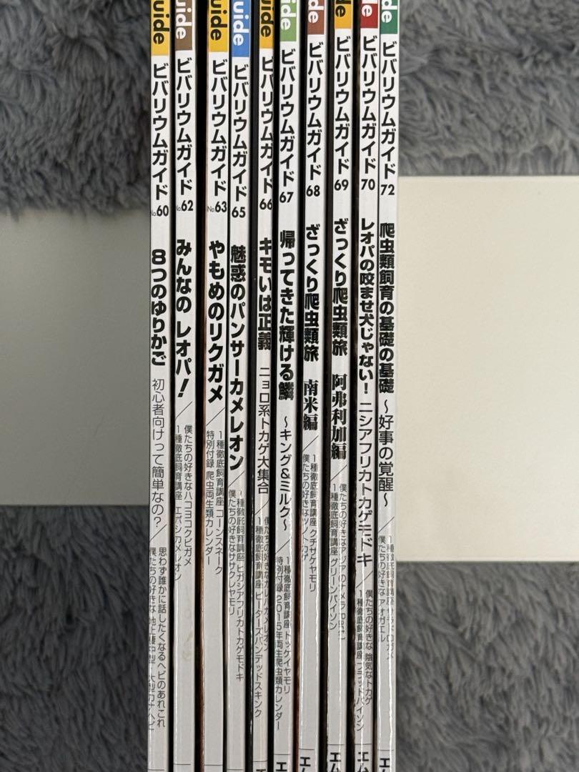 ビバリウムガイド　10冊セット④