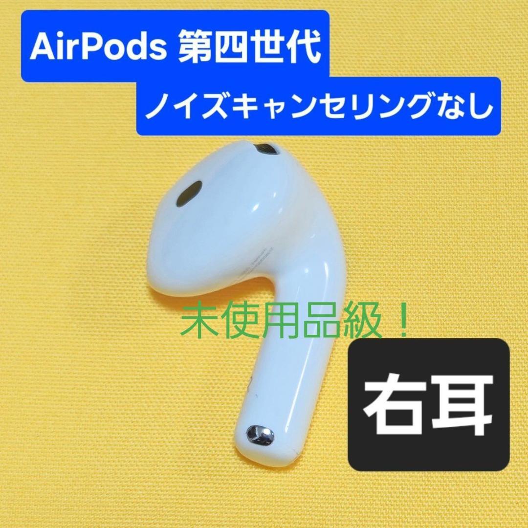 AirPods4 ノイズキャンセリング無し 未使用品級】AirPods4 第四世代 右耳 ノイズキャンセリングなし