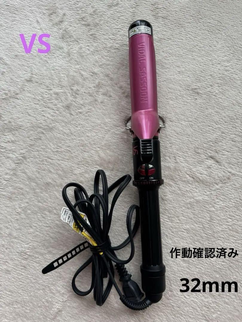 ♥️ VS ヴィダルサスーン カールアイロン コテ 32mm VSI-3205P