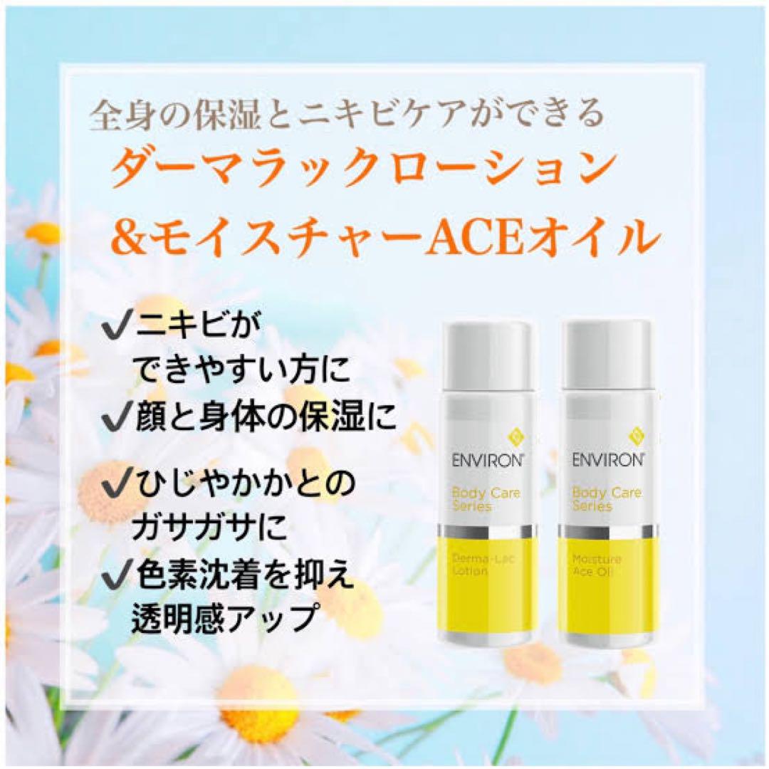 レア！エンビロン☆ダーマラックローションとACEオイルのミニ