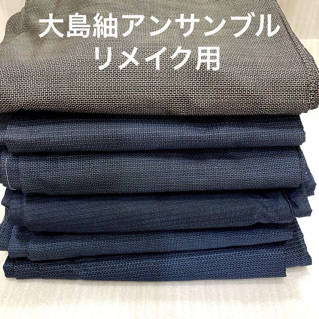 大島紬紳士アンサンブル５点と長着１点➖藍染め➖泥染め➖亀甲柄