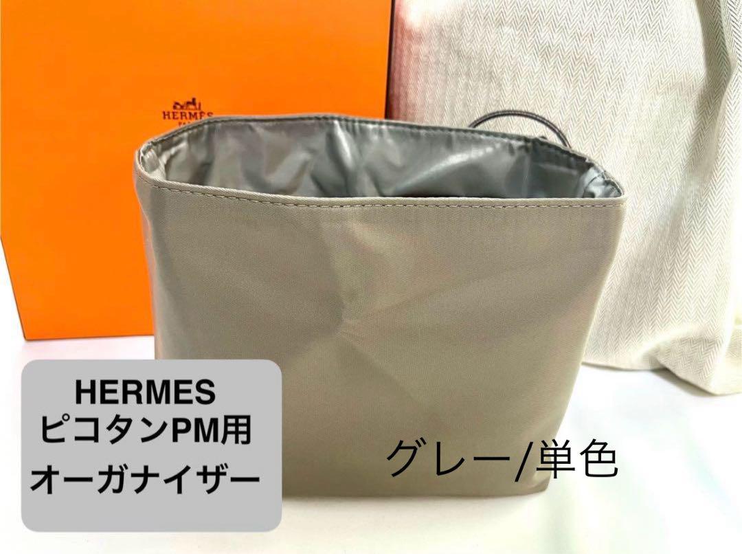 楽天市場】【楽天3位】バッグインバッグ エルメス ピコタン専用