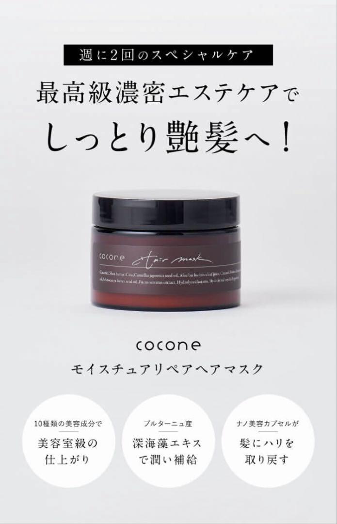 Amazon | cocone ココネ モイスチュアリペアヘアマスク