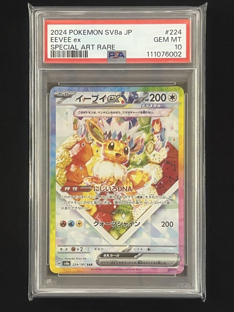 イーブイex SAR psa10 連番