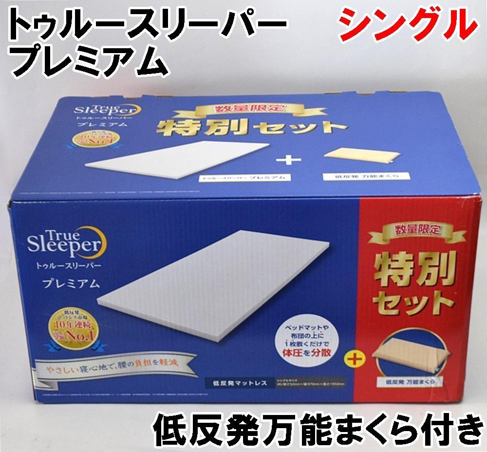 新品 トゥルースリーパー プレミアム シングル 低反発万能まくら付き