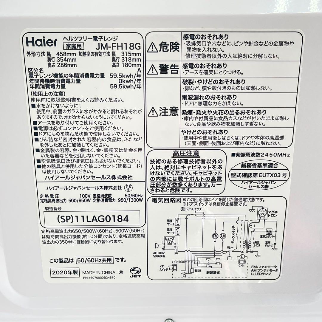 【美品】HAIER ヘルツフリー電子レンジ JM-FH18G