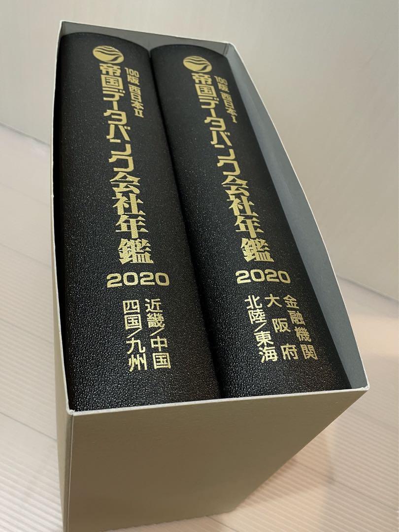 帝国データバンク会社年鑑2020年