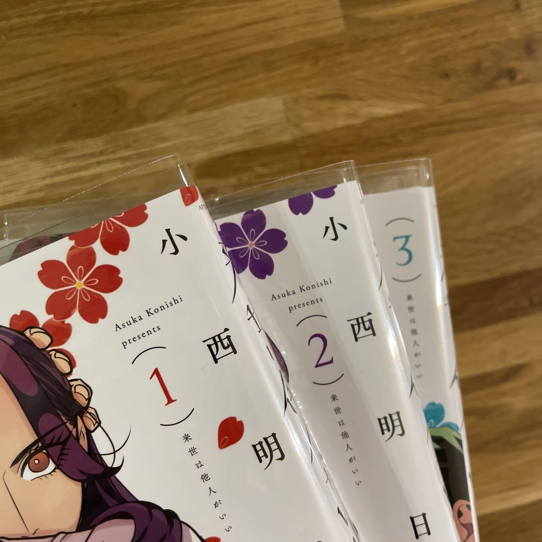 来世は他人がいい　1〜8巻