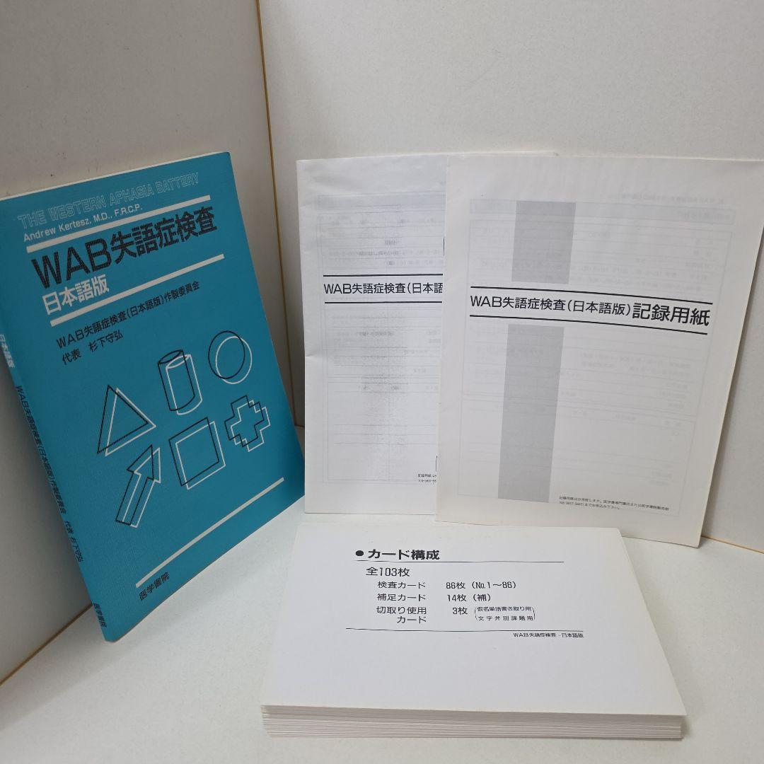 WAB失語症検査 日本語版 カード不足なし 記録用紙付き 匿名配送&即購入歓迎 WAB失語症検査 日本語版 カード不足なし 記録用紙付き 匿名配送