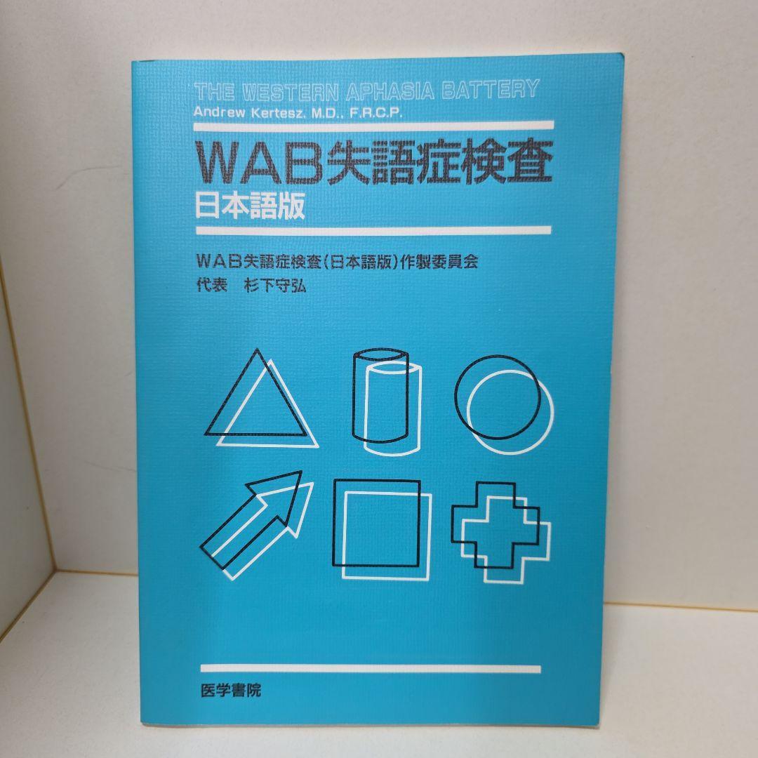 【冬バーゲン★特別送料無料！】 WAB失語症検査 匿名配送 記録用紙付き カード不足なし 日本語版 健康・医学