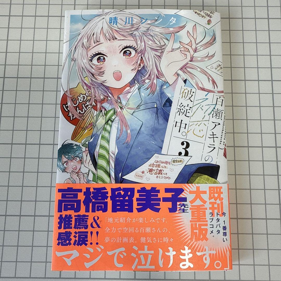 百瀬アキラの初恋破綻中。3巻特典12種フルコンプリートセット 晴川シンタ💫「百瀬アキラの初恋破綻中。」連載中 on X