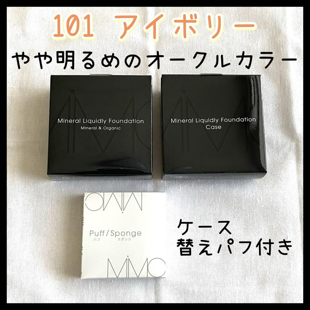 MIMC ミネラルリキッドリーファンデーション 101アイボリー
