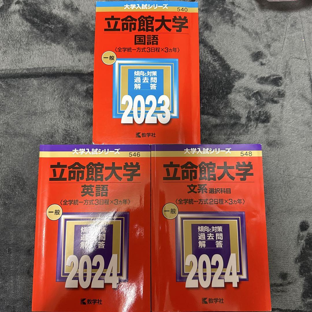 立命館大学 赤本 2022 - メルカリ