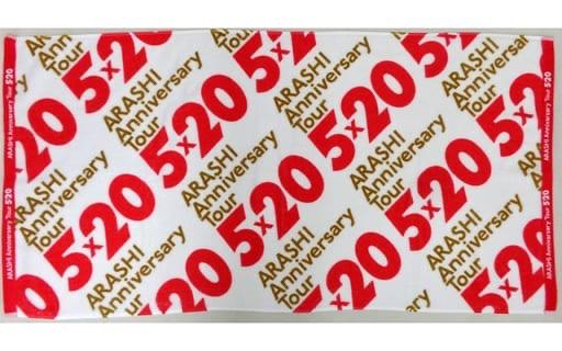 新品未開封 嵐 バスタオル 「Anniversary Tour 5×20」 - メルカリ