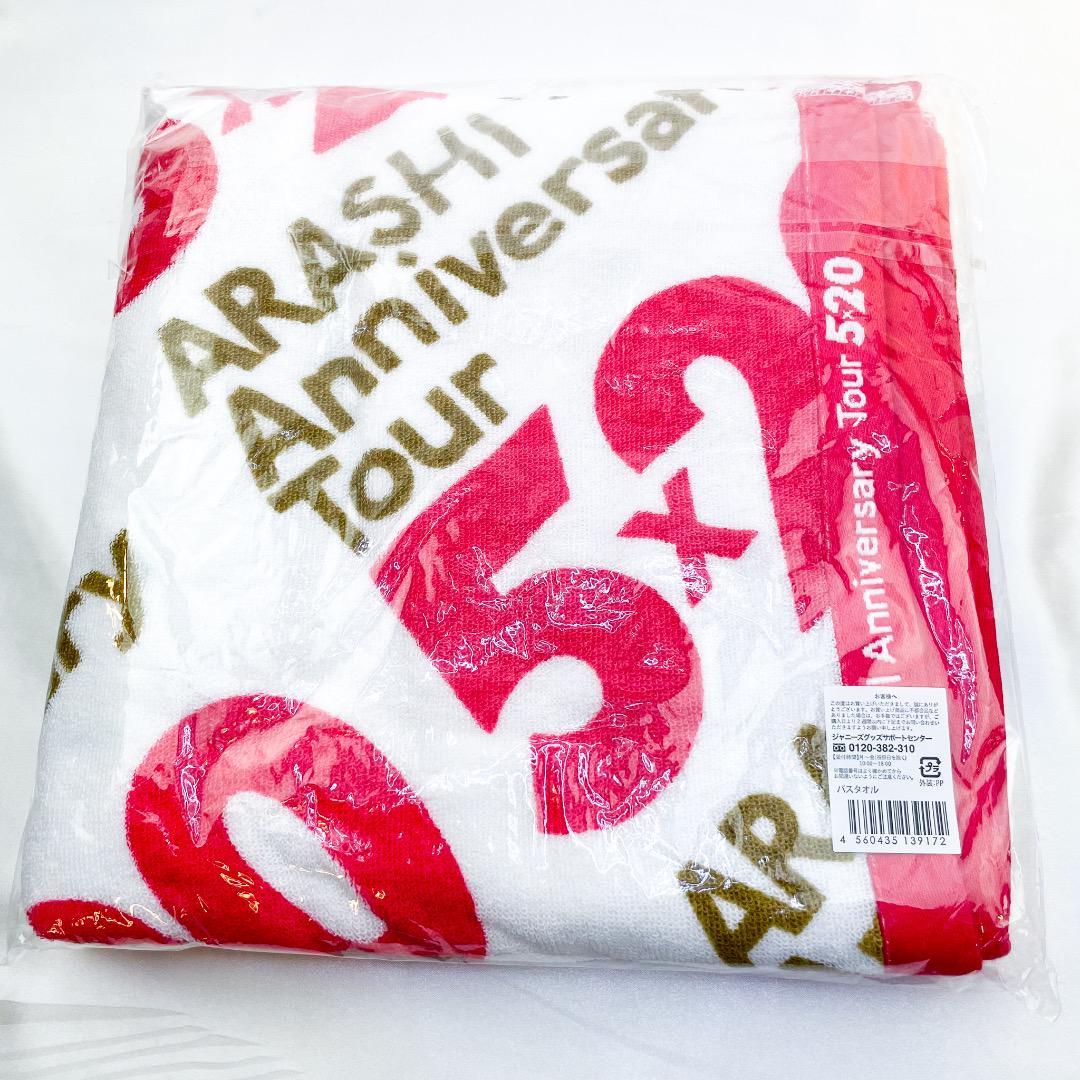 嵐 - きのこ【新品未使用】【追跡配送】嵐 5×20 バスタオル 新品未開封 嵐 バスタオル 「Anniversary Tour 5×20」 - メルカリ