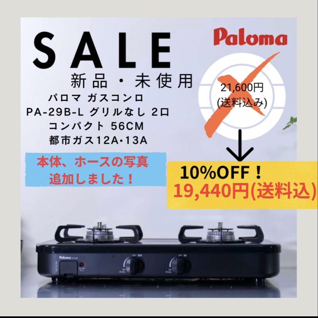 パロマガスコンロPA-29B-Lグリルなし都市ガス12A•13A 割引で購入