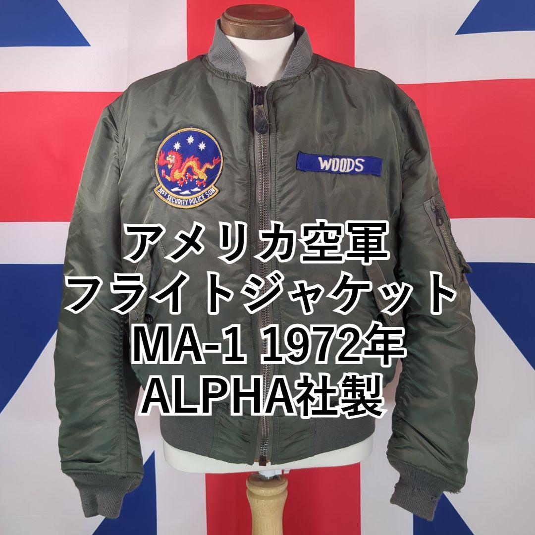 アメリカ空軍 フライトジャケット MA-1 1972年製 ALPHAM ALPHA
