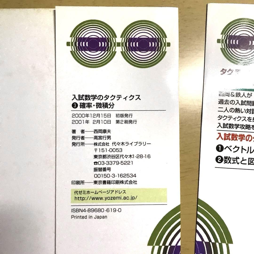 【オープニング 大放出セール】 裁断済】入試数学のタクティクス : 代々木ゼミ方式 3(確率 語学・辞書・学習参考書