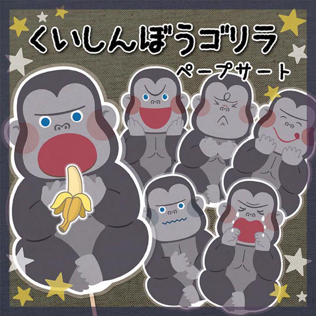 ゴリラ様 リクエスト 5点 まとめ商品 ゴリラ様 リクエスト 5点 まとめ商品