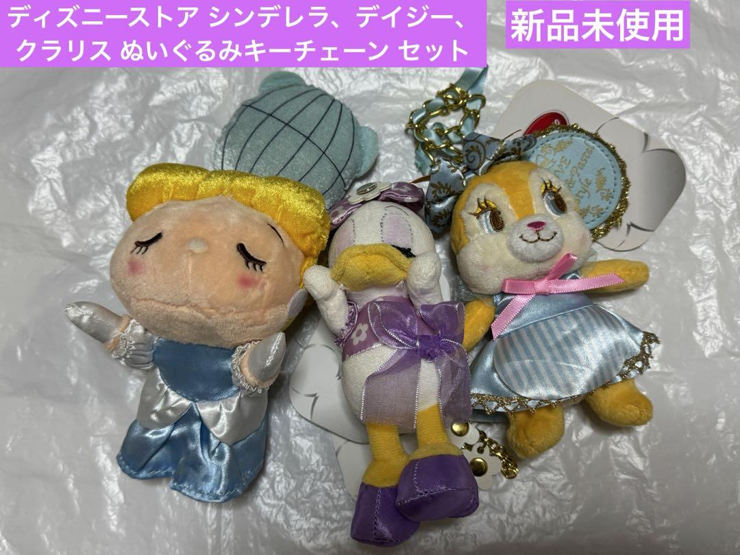 日本初の ディズニーストア シンデレラ、デイジー、クラリス ぬいぐるみ キーホルダー・アクリルキーホルダー