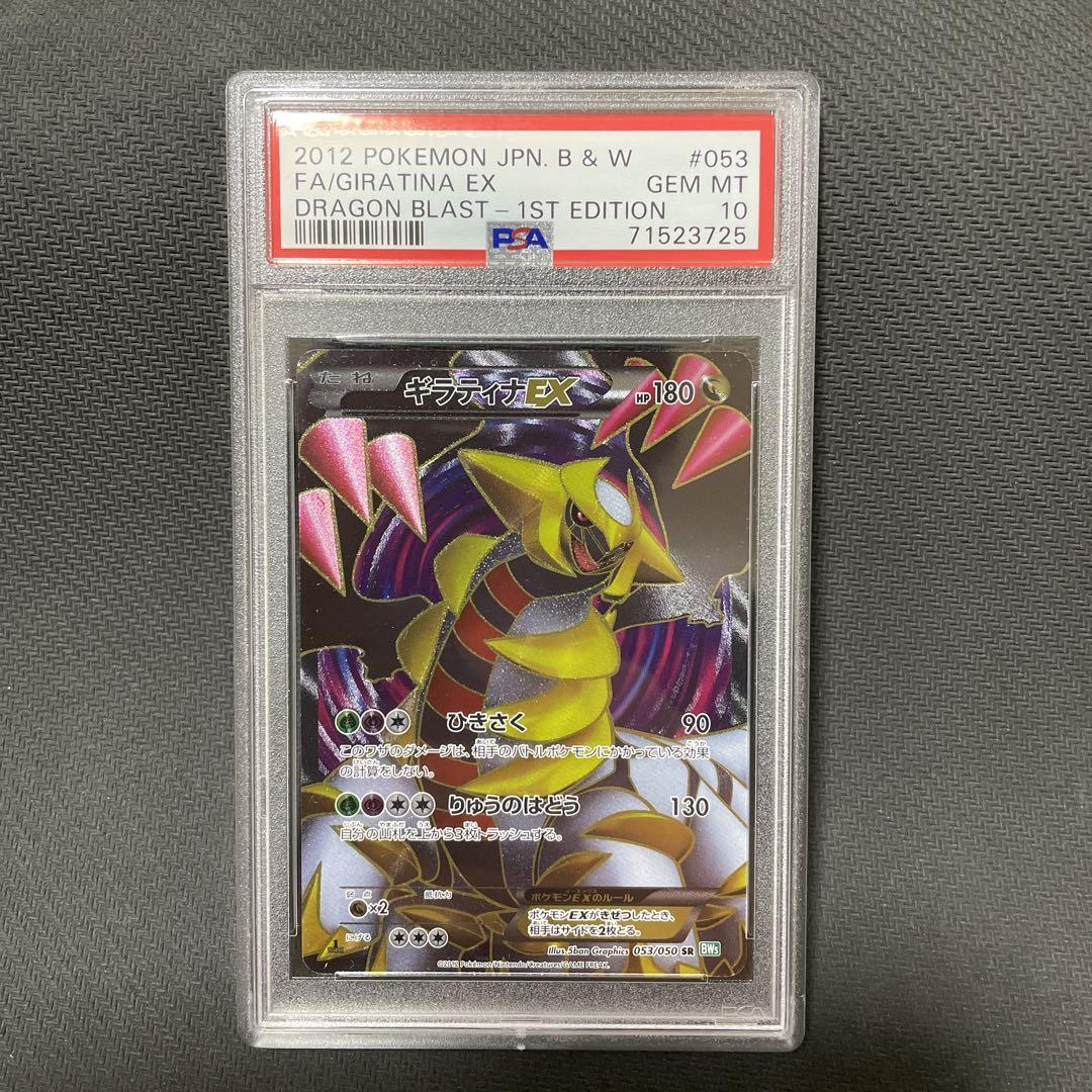 PSA10 ギラティナEX SR BW5 053/050 1st edition - ポケモン