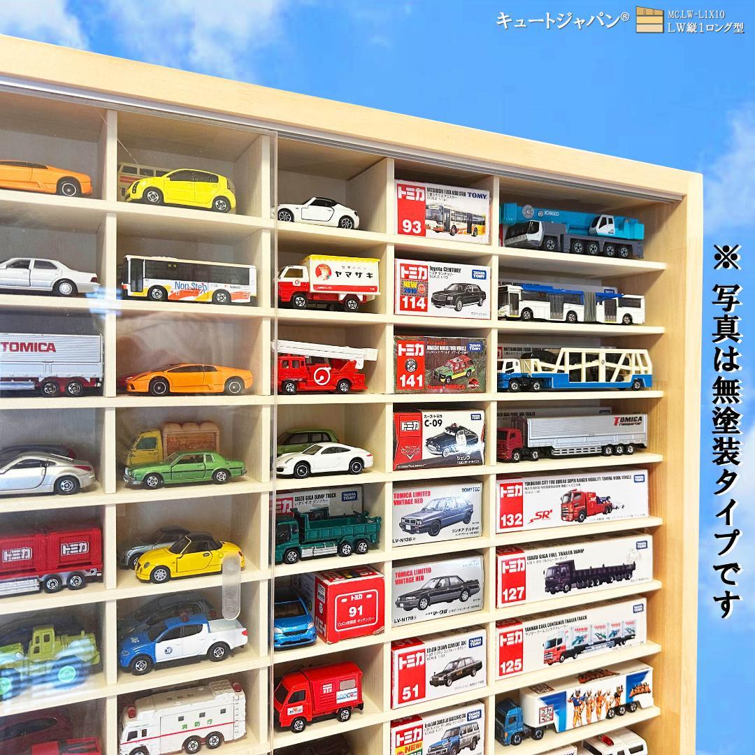 ミニカー収納 トミカ１２０台 ロングトミカ２０台 アクリル障子付 メープル色塗装