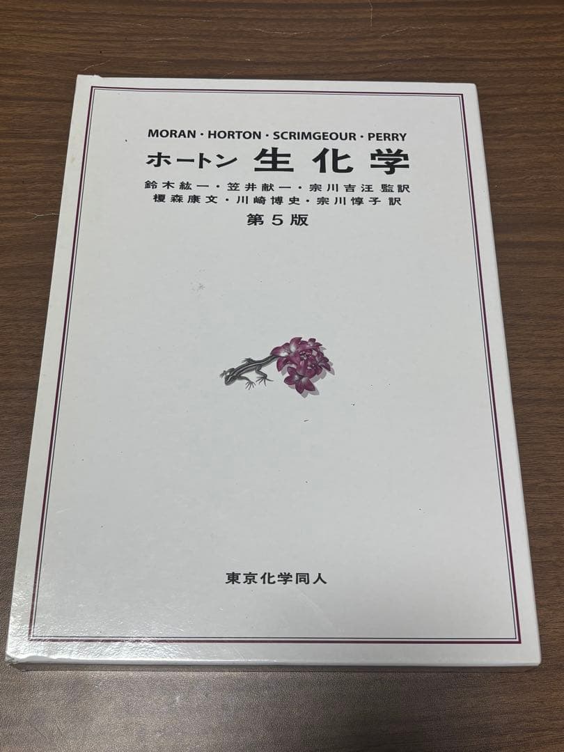 ホートン 生化学