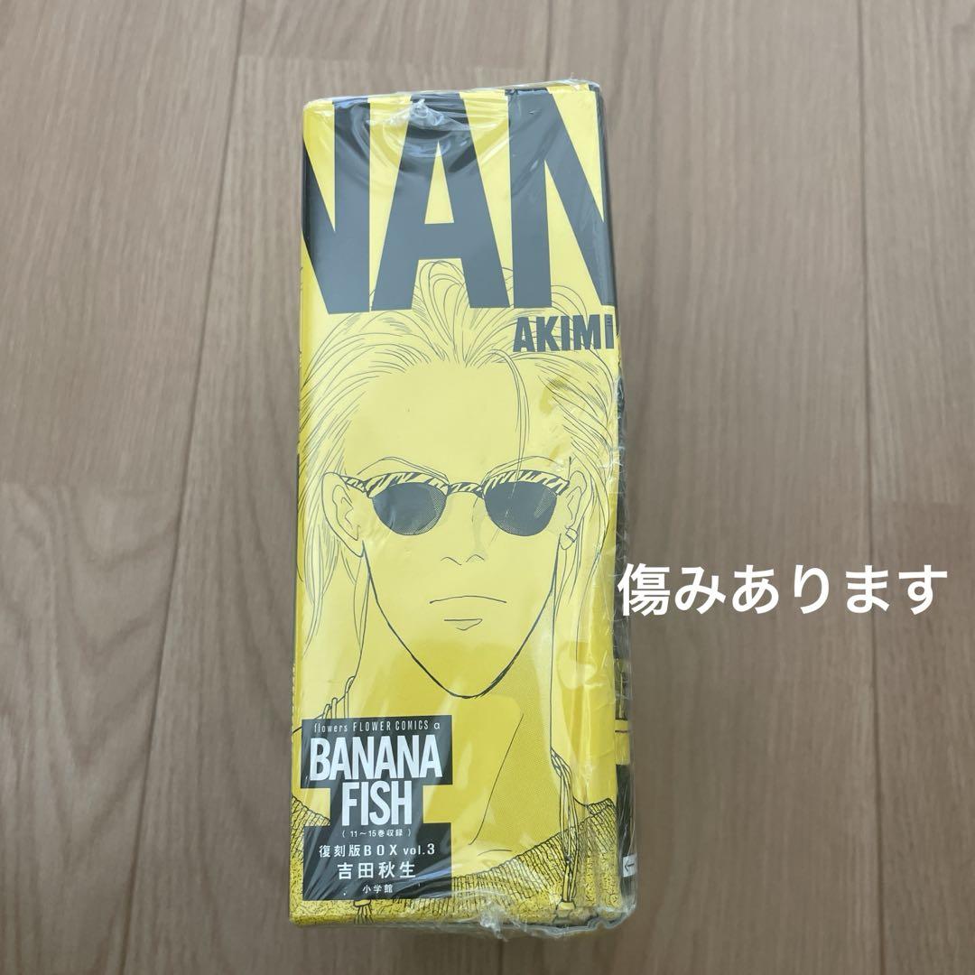 BANANA FISH 復刻版BOX全巻