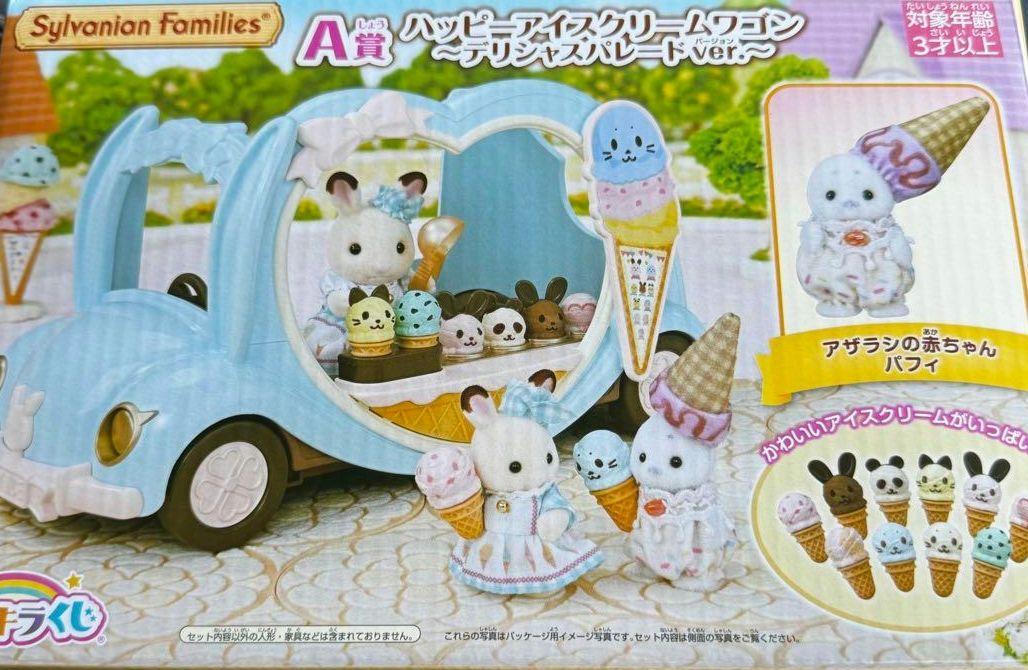 シルバニアファミリー 一番くじ A賞＆E賞