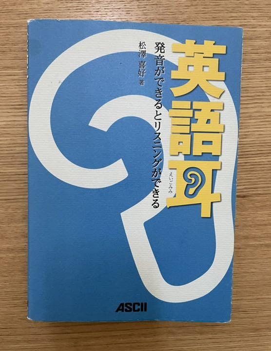 英語耳 人気ブランド多数対象 発音ができるとリスニングができる 松澤喜好 松沢喜好
