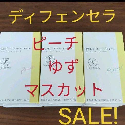 オルビスディフェンセラ3箱