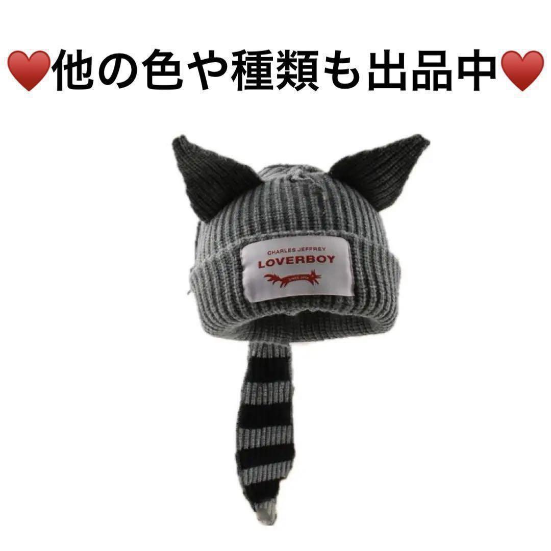 LOVERBOY ラバーボーイ あらいぐま ビーニー ニット帽 グレー