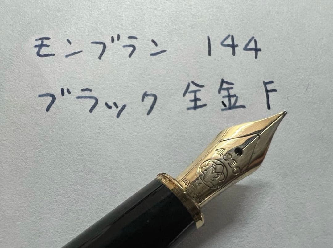 美品 144 F ブラック 全金 モンブラン 万年筆 美品 144 F ブラック 全金 モンブラン 万年筆