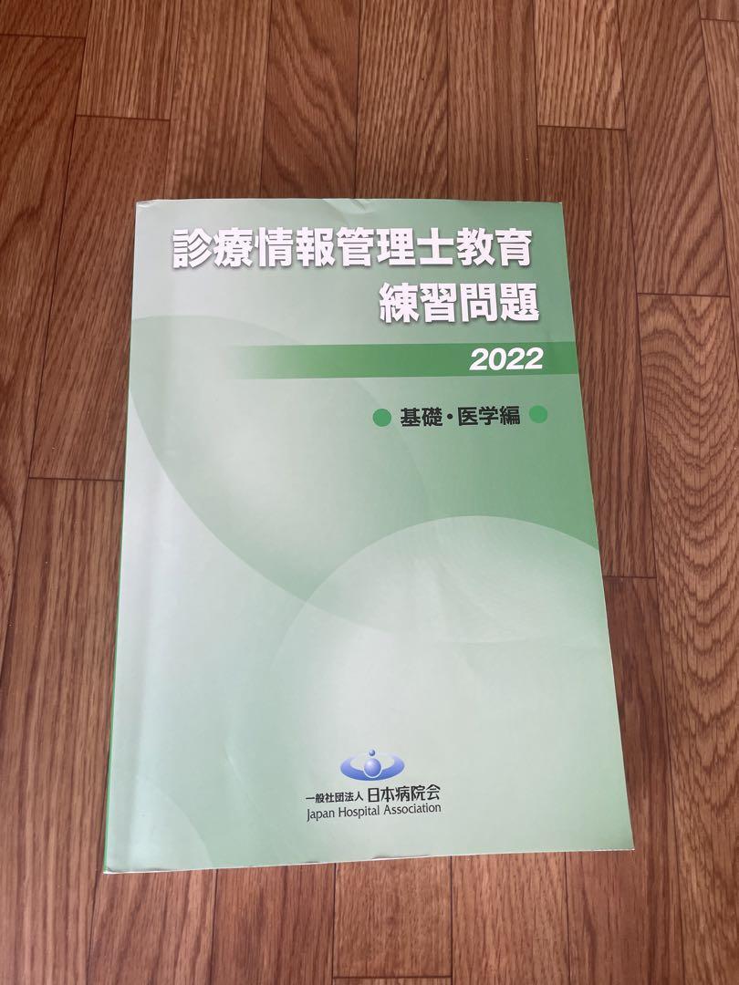 診療情報管理士教育練習問題2022専門・基礎セットエンタメ/ホビー